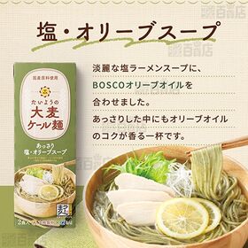 たいようの大麦ケール麺 あっさり塩・オリーブスープ 232g(2食入)