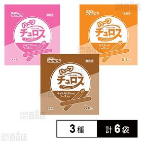 [冷凍]【3種計6袋】日清製粉ウェルナ 業務用 ハーフチュロ...