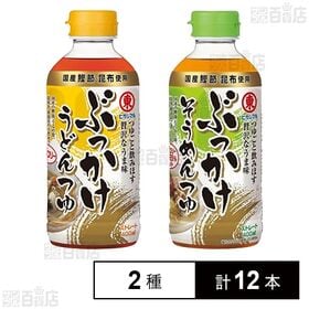 ぶっかけうどんつゆ 400ml／ぶっかけそうめんつゆ 400...