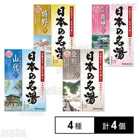 【医薬部外品】バスクリン名湯 4種セット
