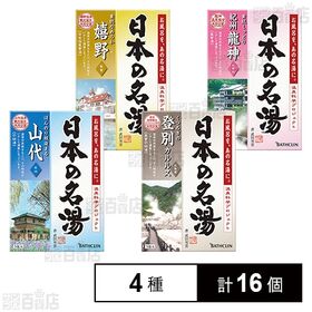【医薬部外品】バスクリン名湯 4種セット