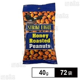 ストライクイーグル ハニーローストピーナッツ 小袋 40g