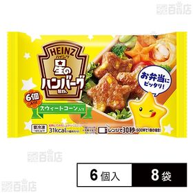 [冷凍]ハインツ日本 星のハンバーグ屋さんスウィートコーン入...
