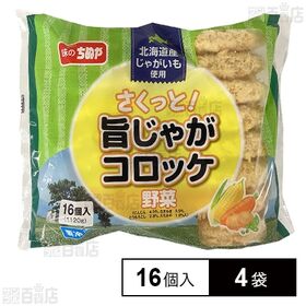 [冷凍]味のちぬや さくっと!旨じゃがコロッケ(野菜) 1120g(16個入)×4袋