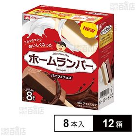 [冷凍]協同乳業 ホームランバー バニラ&チョコ 8本入×1...