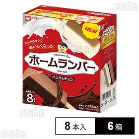[冷凍]協同乳業 ホームランバー バニラ&チョコ 8本入×6...