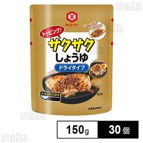 トッピング！サクサクしょうゆ ～ドライタイプ～ 150g