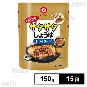トッピング！サクサクしょうゆ ～ドライタイプ～ 150g
