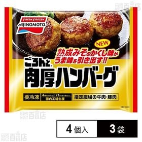 [冷凍]味の素 ごろんと肉厚ハンバーグ 140g(4個入)×3袋