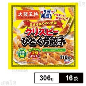 [冷凍]イートアンドフーズ 大阪王将 クリスピーひとくち餃子 止まらぬやみつき味 306g×16袋