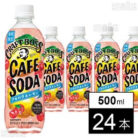 クラフトボス カフェソーダ アセロラ＆レモン 500ml