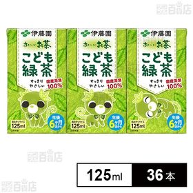 お～いお茶 こども緑茶 紙パック 125ml