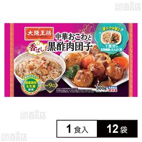 [冷凍]イートアンドフーズ 大阪王将 楽ラク中華 中華おこわと黒酢肉団子 1食×12袋