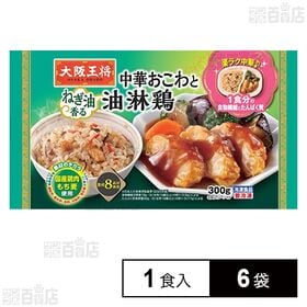[冷凍]イートアンドフーズ 大阪王将 楽ラク中華 中華おこわと油淋鶏 1食×6袋