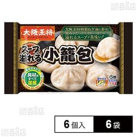 [冷凍]イートアンドフーズ 大阪王将 小籠包 6個入×6袋