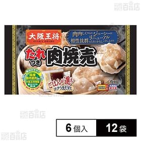 [冷凍]イートアンドフーズ 大阪王将 たれつき肉焼売 6個入...