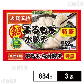 [冷凍]イートアンドフーズ 大阪王将 ぷるもち水餃子特盛 884g×3袋