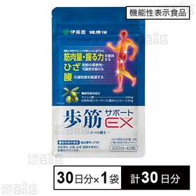 【賞味期限間近】【機能性表示食品】歩筋サポートEX 30日分(300mg×60粒)