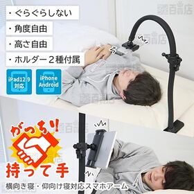 サンコー/横向き寝・仰向け寝対応スマホアーム「がっちり持って手」(高さ角度調整可能/スマホタブレット対応)/GRNSTDSBK 