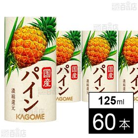 [60本]カゴメ 国産パイン 125ml | 希少な沖縄県産のパインアップルを搾った100％ジュース