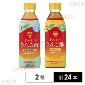 すっきりりんご酢 500ml / まろやかりんご酢 500ml