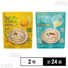 SOUPでそうめん 柚子だし 78g(26g×3個) / S...