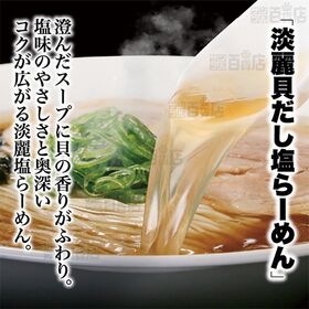 [冷凍]グルメエックス 宅麺 きまぐれクック監修 淡麗貝だし塩らーめん 1食入×5個