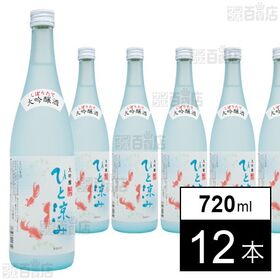 ひと涼み しぼりたて大吟醸 720ml