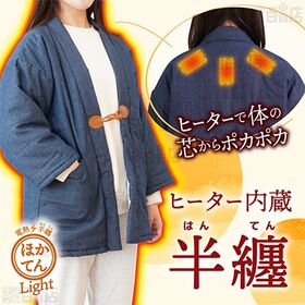 サンコー/電熱半纏「ほかてん」ライト｜ケーブルレスで使える！最小限の電力で最大限の暖かさ！暖房のない部屋でも寒さ知らずで過ごす！まるでこたつを羽織っているように暖かいヒーター入り半纏。冬の防寒対策に。