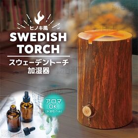 サンコー/スウェーデントーチ加湿器(水溶性のみアロマ対応/ミ...