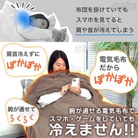【ベージュ】サンコー/腕だし電気毛布「だら活毛布」/UDDS24H-JU 