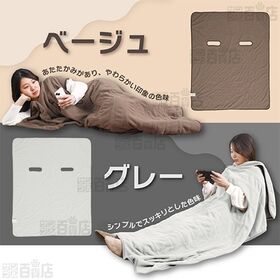 【ベージュ】サンコー/腕だし電気毛布「だら活毛布」/UDDS24H-JU 
