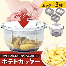 サンコー/押すだけ簡単！一瞬で丸ごとカット「ポテトカッター」(一つまとめて収納可能/カッター3種)/PDCR25HWH 
