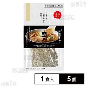 [冷凍]グルメエックス 宅麺 大島 味噌らーめん 1食入×5個