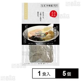 [冷凍]グルメエックス 宅麺 むかん 牡蠣塩ラーメン 1食入×5個