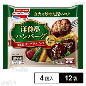 [冷凍]味の素 洋食亭ハンバーグ 自家製デミグラスソース ミニサイズ 4個入 160g×12袋