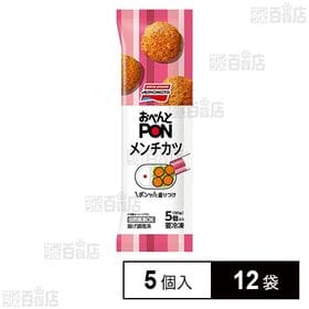 [冷凍]味の素 おべんとPONメンチカツ 5個入 90g×12袋