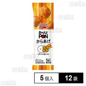 [冷凍]味の素 おべんとPONからあげ 5個入 90g×12袋