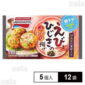 [冷凍]味の素 えびとひじきのふんわり揚げ 5個×12袋