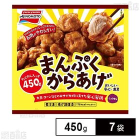[冷凍]味の素 まんぷくからあげ 450g×7袋