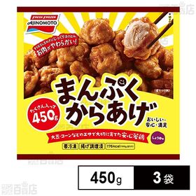 [冷凍]味の素 まんぷくからあげ 450g×3袋
