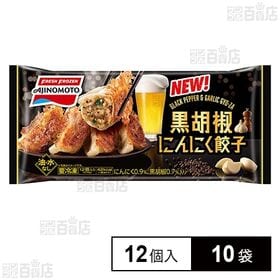 [冷凍]味の素 黒胡椒にんにく餃子 12個入×10袋