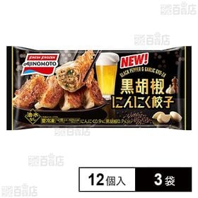 [冷凍]味の素 黒胡椒にんにく餃子 12個入×3袋