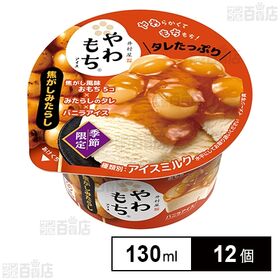 [冷凍]井村屋 やわもちアイス 焦がしみたらし 130ml×12個