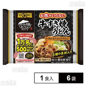 [冷凍]キンレイ お水がいらない牛すき焼うどん 1食入×6袋