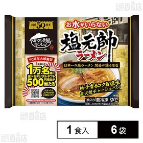 [冷凍]キンレイ お水がいらない塩元帥ラーメン 1食入×6袋