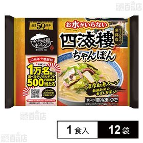 [冷凍]キンレイ お水がいらない四海樓ちゃんぽん 1食入×12袋