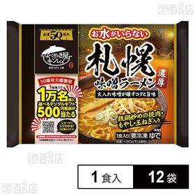 [冷凍]キンレイ お水がいらない札幌味噌ラーメン 1食入×12袋