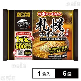 [冷凍]キンレイ お水がいらない札幌味噌ラーメン 1食入×6袋