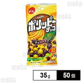 Eサイズ ポリッピー チョコバナナ 35g